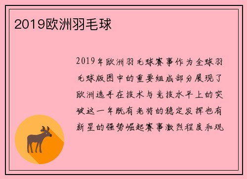 2019欧洲羽毛球