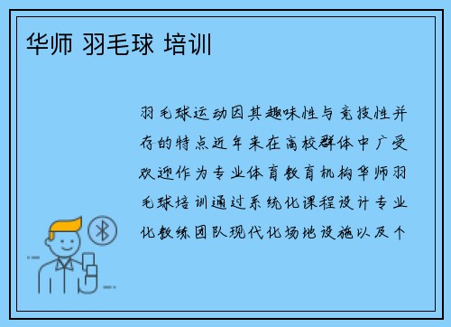 华师 羽毛球 培训