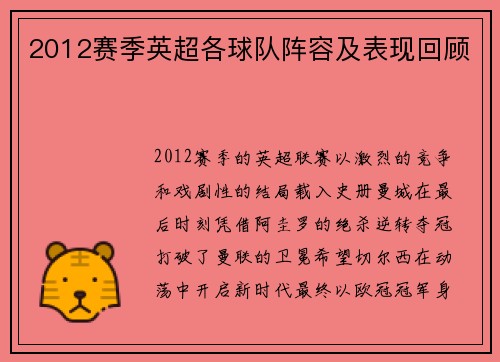 2012赛季英超各球队阵容及表现回顾