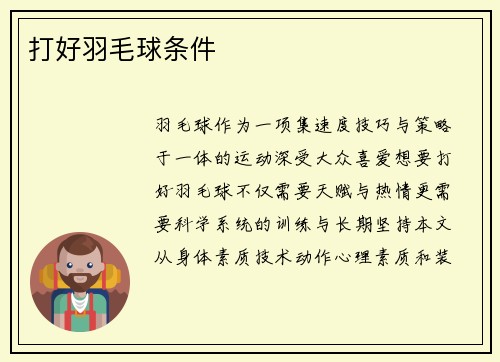 打好羽毛球条件