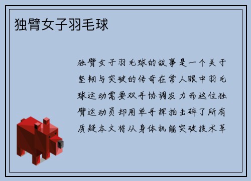 独臂女子羽毛球