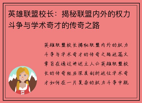 英雄联盟校长：揭秘联盟内外的权力斗争与学术奇才的传奇之路