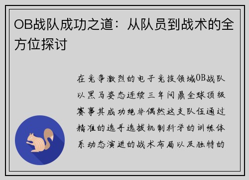 OB战队成功之道：从队员到战术的全方位探讨