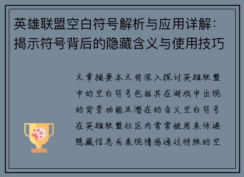 英雄联盟空白符号解析与应用详解：揭示符号背后的隐藏含义与使用技巧
