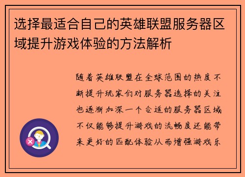 选择最适合自己的英雄联盟服务器区域提升游戏体验的方法解析