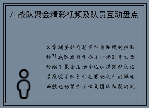 7L战队聚会精彩视频及队员互动盘点