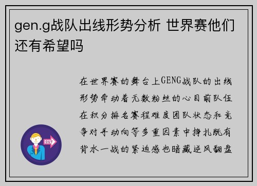 gen.g战队出线形势分析 世界赛他们还有希望吗