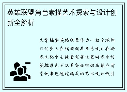 英雄联盟角色素描艺术探索与设计创新全解析