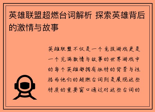 英雄联盟超燃台词解析 探索英雄背后的激情与故事