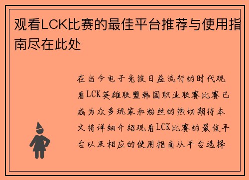 观看LCK比赛的最佳平台推荐与使用指南尽在此处
