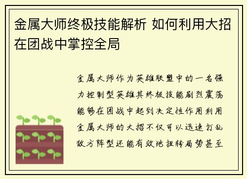 金属大师终极技能解析 如何利用大招在团战中掌控全局
