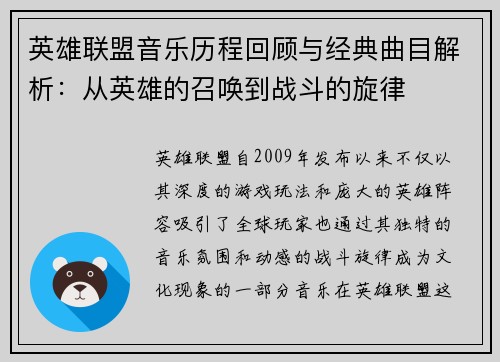 英雄联盟音乐历程回顾与经典曲目解析：从英雄的召唤到战斗的旋律