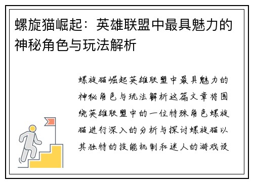 螺旋猫崛起：英雄联盟中最具魅力的神秘角色与玩法解析