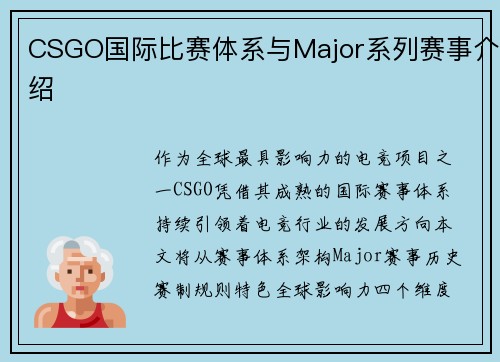 CSGO国际比赛体系与Major系列赛事介绍