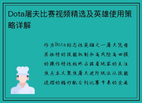 Dota屠夫比赛视频精选及英雄使用策略详解
