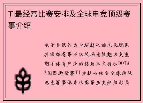 TI最经常比赛安排及全球电竞顶级赛事介绍