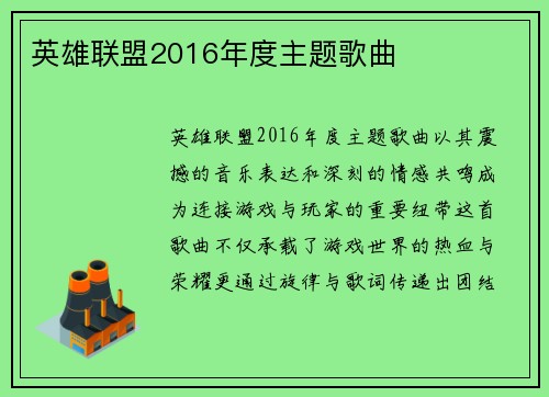 英雄联盟2016年度主题歌曲