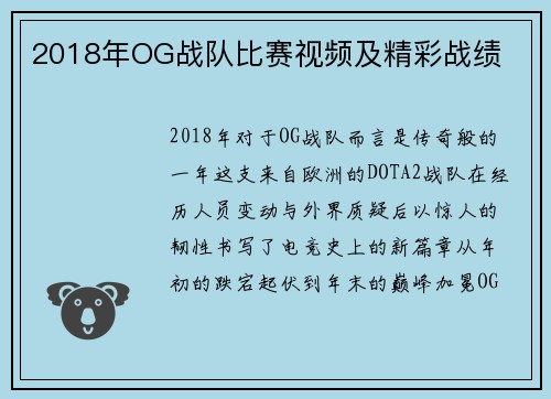 2018年OG战队比赛视频及精彩战绩