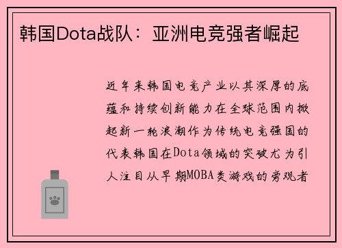 韩国Dota战队：亚洲电竞强者崛起