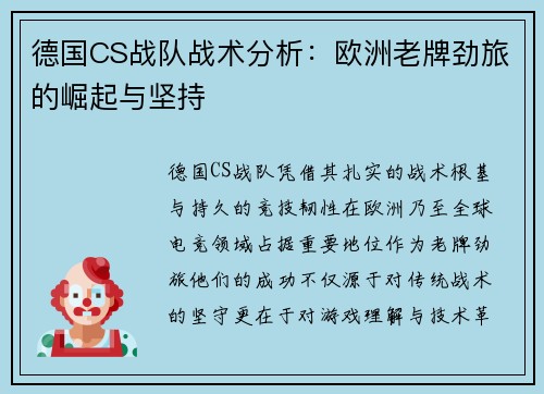 德国CS战队战术分析：欧洲老牌劲旅的崛起与坚持