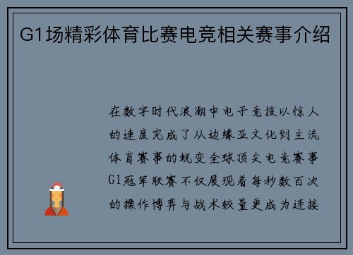 G1场精彩体育比赛电竞相关赛事介绍