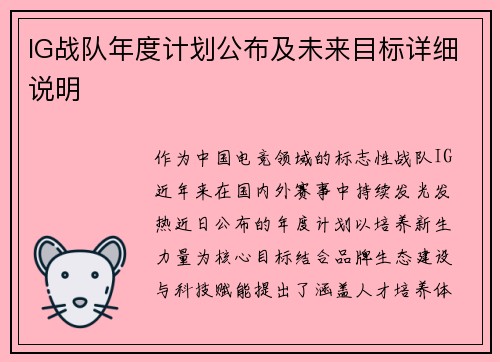 IG战队年度计划公布及未来目标详细说明