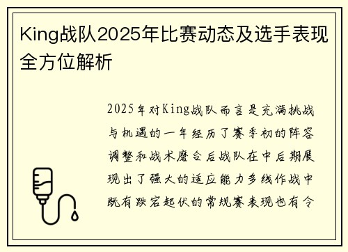 King战队2025年比赛动态及选手表现全方位解析