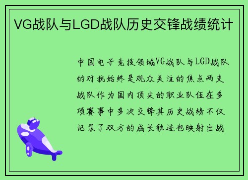 VG战队与LGD战队历史交锋战绩统计