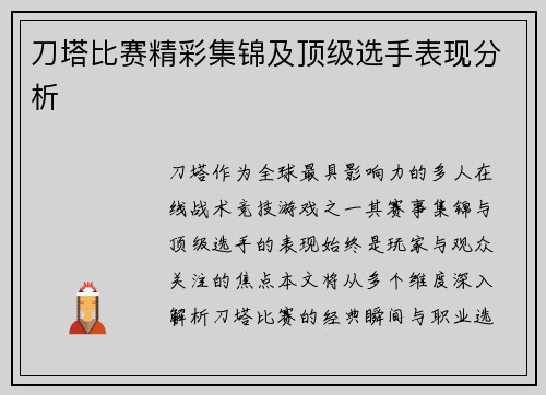 刀塔比赛精彩集锦及顶级选手表现分析
