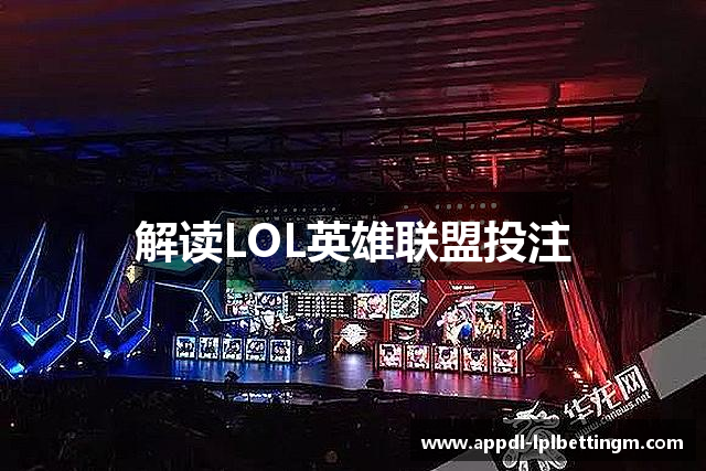 解读LOL英雄联盟投注